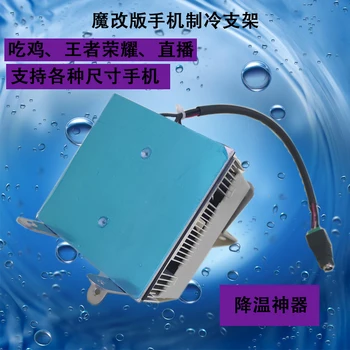 Кронштейн для охлаждения мобильного телефона Полупроводниковый радиатор охлаждения с воздушным охлаждением